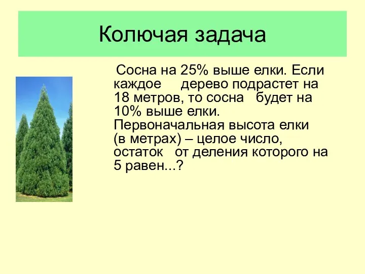 Колючая задача Сосна на 25% выше елки. Если каждое дерево