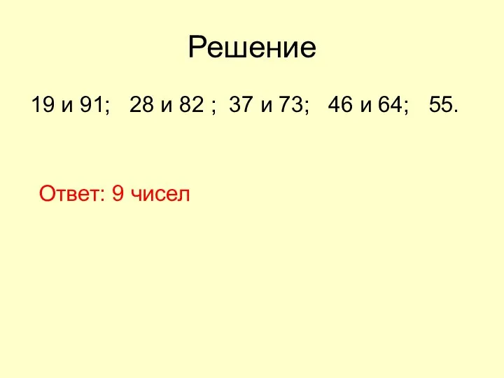 Решение 19 и 91; 28 и 82 ; 37 и