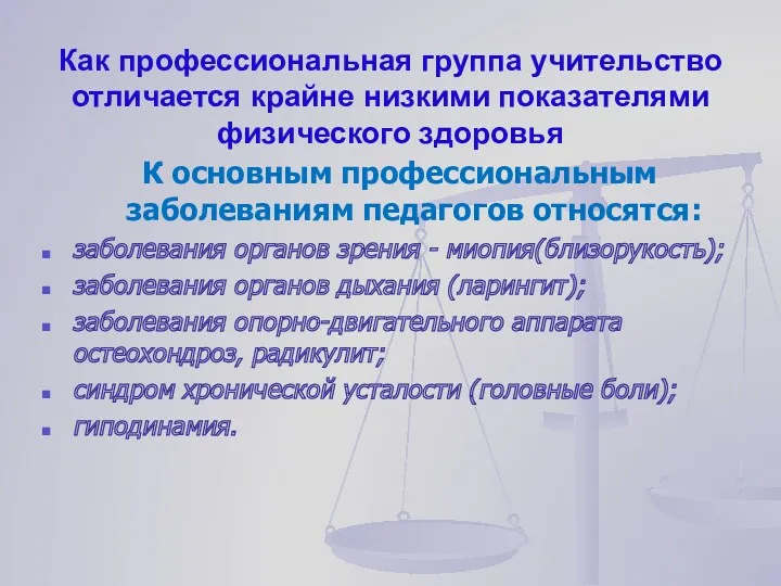 К основным профессиональным заболеваниям педагогов относятся: заболевания органов зрения -