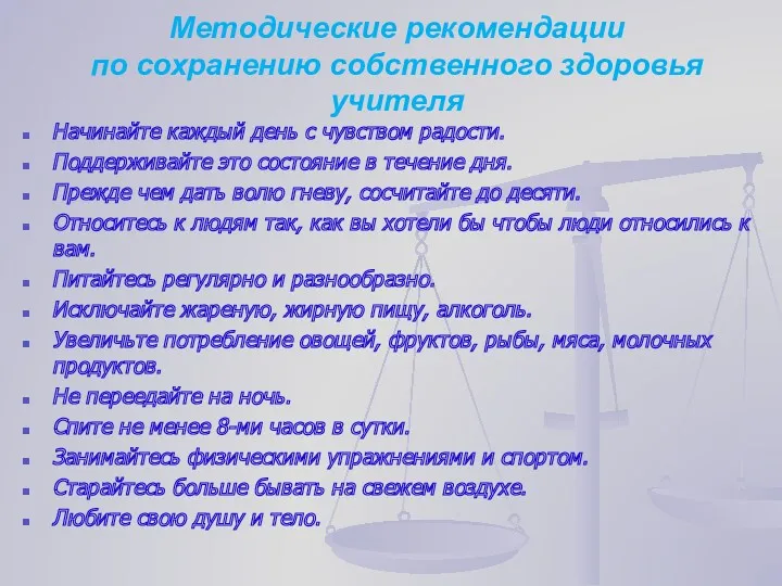 Методические рекомендации по сохранению собственного здоровья учителя Начинайте каждый день