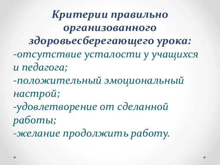 Критерии правильно организованного здоровьесберегающего урока: -отсутствие усталости у учащихся и