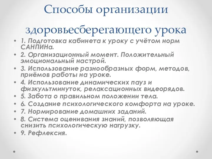 Способы организации здоровьесберегающего урока 1. Подготовка кабинета к уроку с