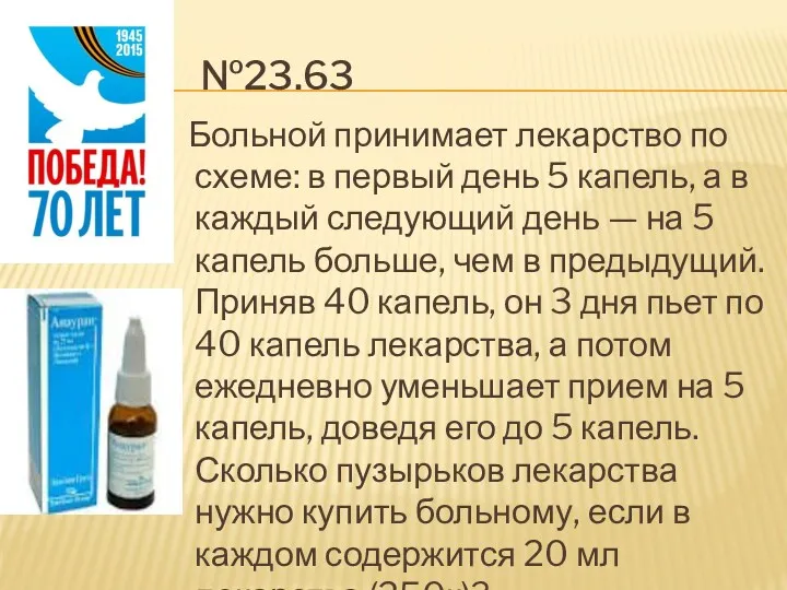 №23.63 Больной принимает лекарство по схеме: в первый день 5