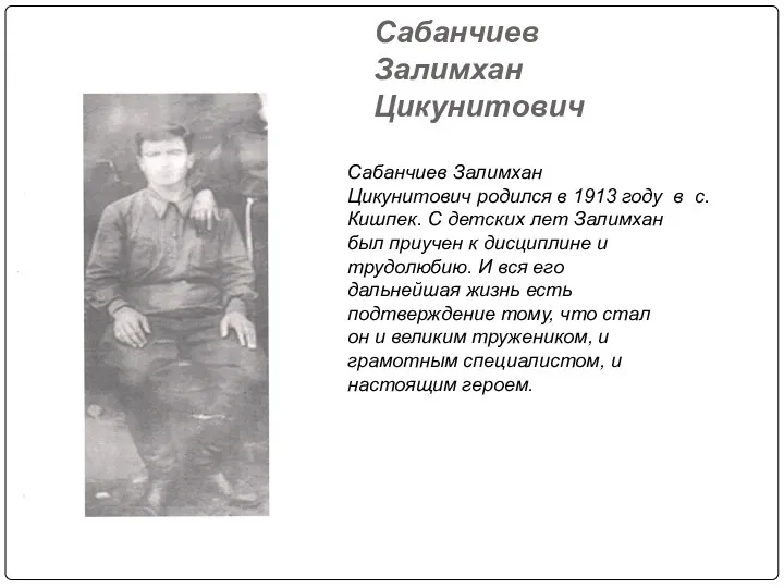 Сабанчиев Залимхан Цикунитович Сабанчиев Залимхан Цикунитович родился в 1913 году