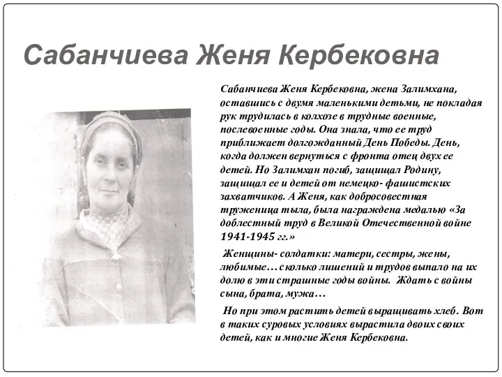 Сабанчиева Женя Кербековна Сабанчиева Женя Кербековна, жена Залимхана, оставшись с