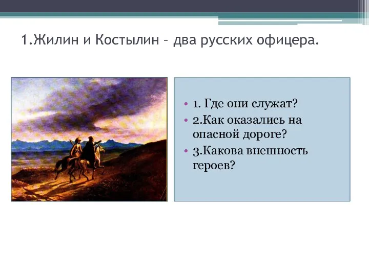 1.Жилин и Костылин – два русских офицера. 1. Где они служат? 2.Как оказались