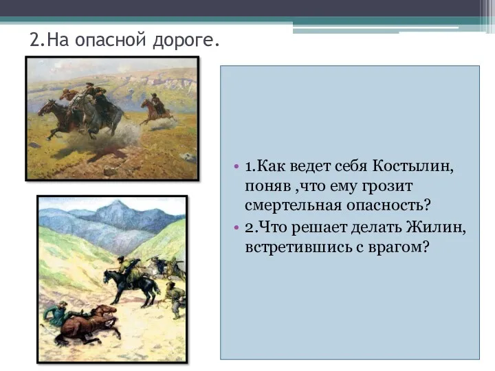 2.На опасной дороге. 1.Как ведет себя Костылин, поняв ,что ему грозит смертельная опасность?