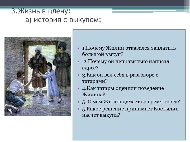 3.Жизнь в плену: а) история с выкупом; 1.Почему Жилин отказался заплатить большой выкуп?