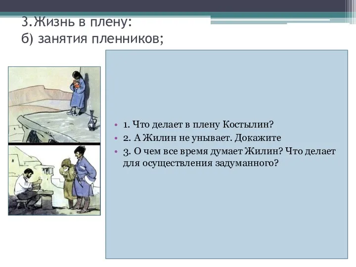 3.Жизнь в плену: б) занятия пленников; 1. Что делает в плену Костылин? 2.