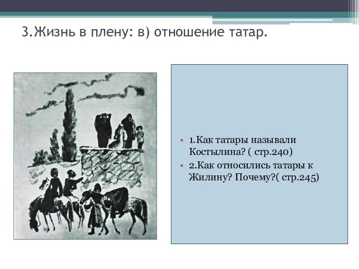 3.Жизнь в плену: в) отношение татар. 1.Как татары называли Костылина? ( стр.240) 2.Как