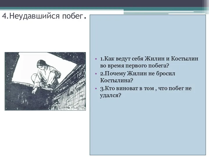 4.Неудавшийся побег. 1.Как ведут себя Жилин и Костылин во время первого побега? 2.Почему