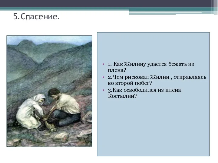 5.Спасение. 1. Как Жилину удается бежать из плена? 2.Чем рисковал Жилин , отправляясь