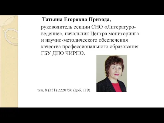 Татьяна Егоровна Прихода, руководитель секции СНО «Литературо-ведение», начальник Центра мониторинга
