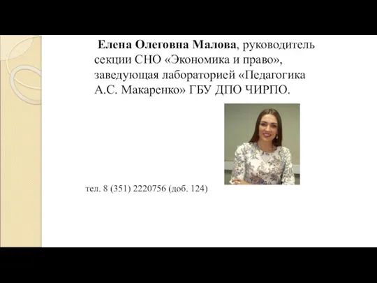 Елена Олеговна Малова, руководитель секции СНО «Экономика и право», заведующая