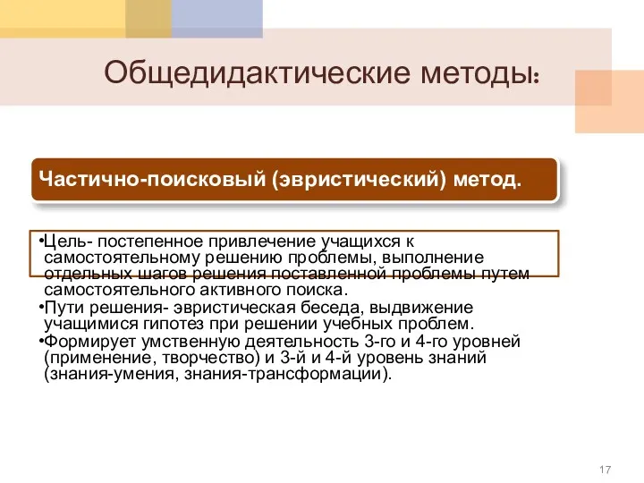 Общедидактические методы: Частично-поисковый (эвристический) метод. Цель- постепенное привлечение учащихся к