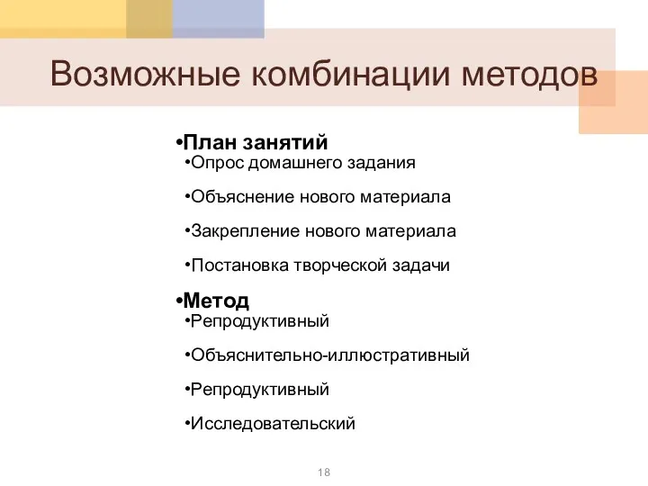 Возможные комбинации методов План занятий Опрос домашнего задания Объяснение нового