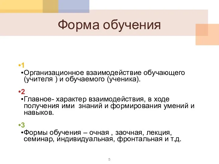 Форма обучения 1 Организационное взаимодействие обучающего (учителя ) и обучаемого