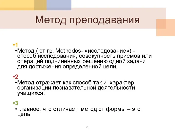 Метод преподавания 1 Метод ( от гр. Methodos- «исследование») -