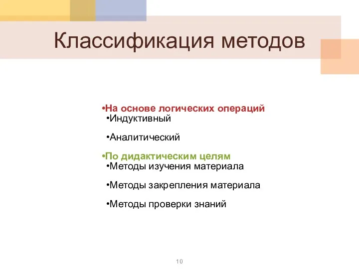 Классификация методов На основе логических операций Индуктивный Аналитический По дидактическим