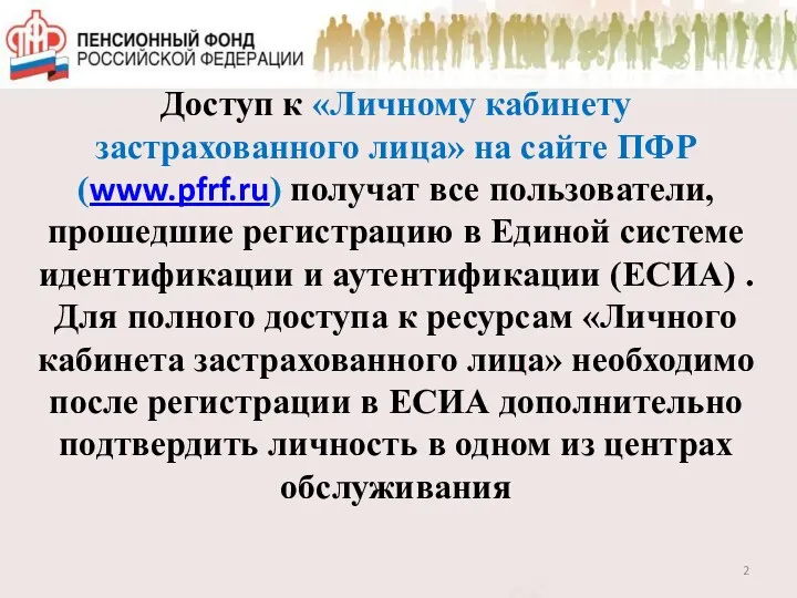 Доступ к «Личному кабинету застрахованного лица» на сайте ПФР (www.pfrf.ru)