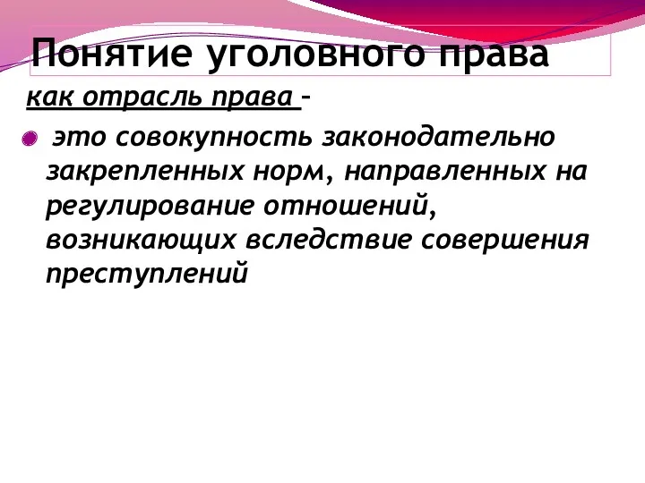 Понятие уголовного права как отрасль права – это совокупность законодательно