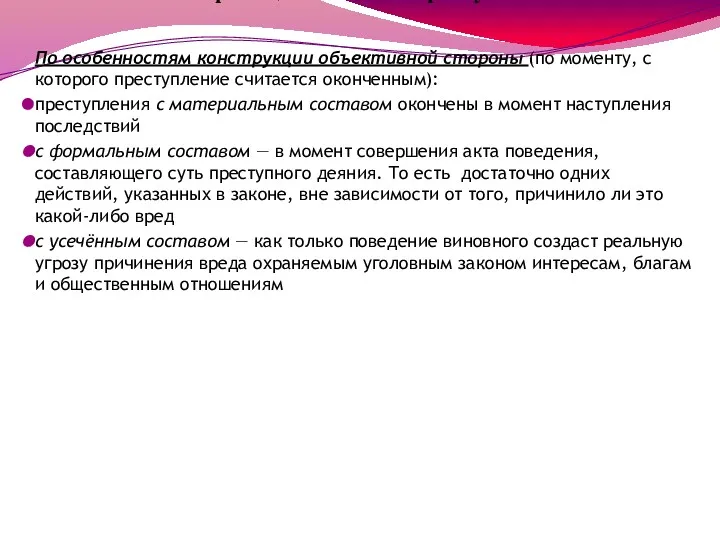 . Классификация составов преступлений По особенностям конструкции объективной стороны (по