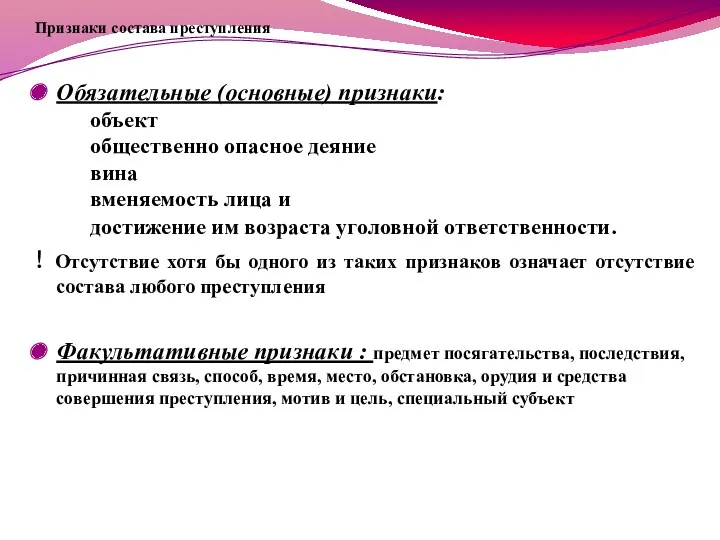 Признаки состава преступления Обязательные (основные) признаки: объект общественно опасное деяние