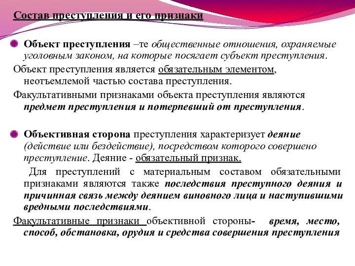 Состав преступления и его признаки Объект преступления –те общественные отношения,