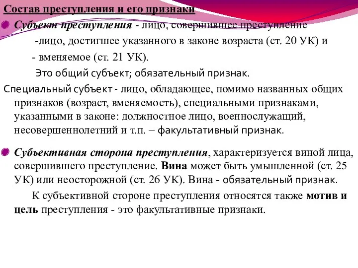 Состав преступления и его признаки Субъект преступления - лицо, совершившее