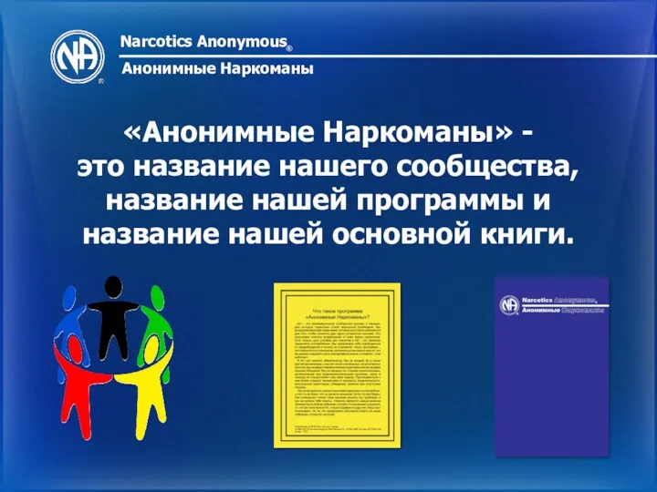 Narcotics Anonymous ® Анонимные Наркоманы «Анонимные Наркоманы» - это название