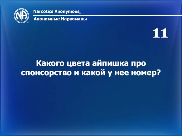 Narcotics Anonymous ® Анонимные Наркоманы Какого цвета айпишка про спонсорство и какой у нее номер? 11