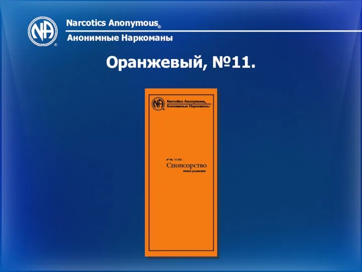 Narcotics Anonymous ® Анонимные Наркоманы Оранжевый, №11.