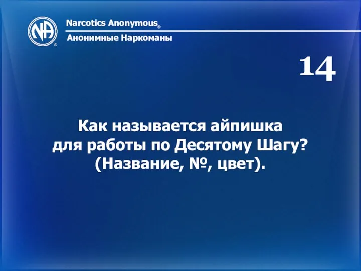 Narcotics Anonymous ® Анонимные Наркоманы Как называется айпишка для работы