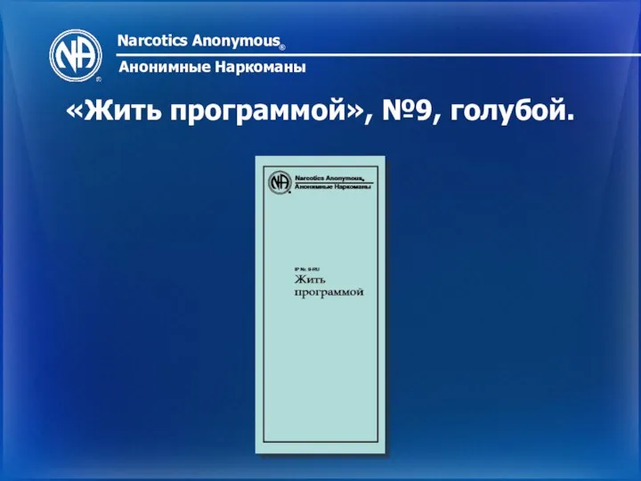 Narcotics Anonymous ® Анонимные Наркоманы «Жить программой», №9, голубой.