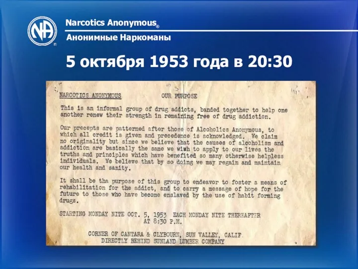 Narcotics Anonymous ® Анонимные Наркоманы 5 октября 1953 года в 20:30