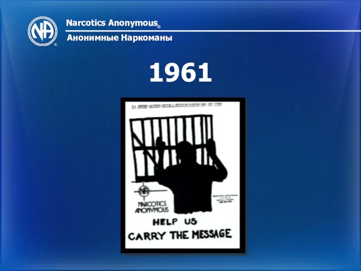 Narcotics Anonymous ® Анонимные Наркоманы 1961