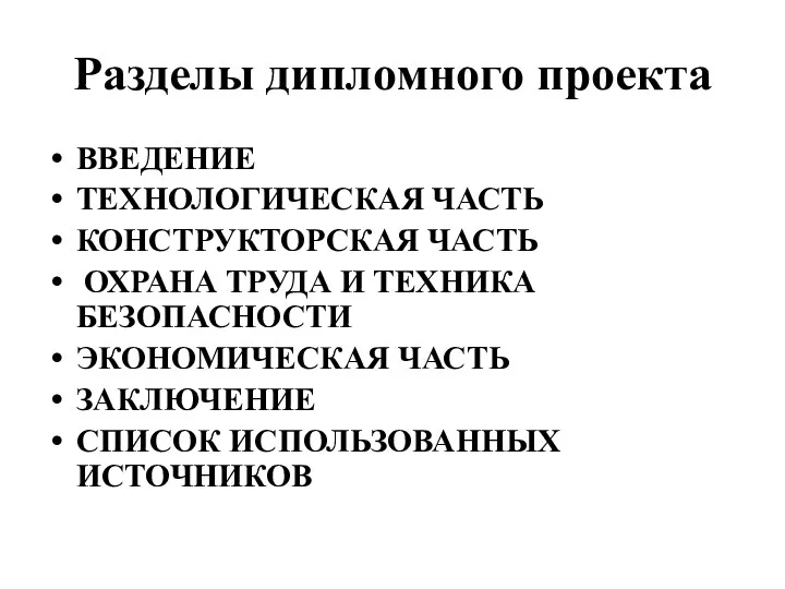 Разделы дипломного проекта ВВЕДЕНИЕ ТЕХНОЛОГИЧЕСКАЯ ЧАСТЬ КОНСТРУКТОРСКАЯ ЧАСТЬ ОХРАНА ТРУДА