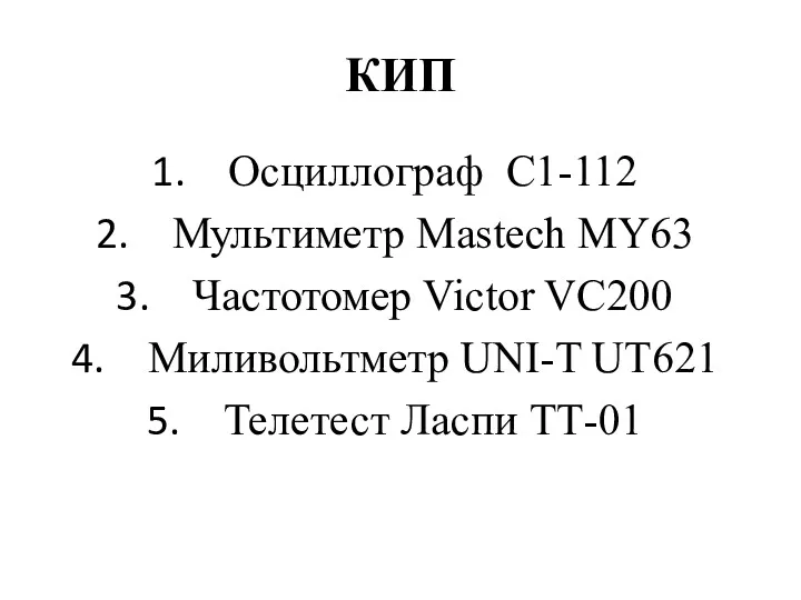 КИП Осциллограф С1-112 Мультиметр Mastech MY63 Частотомер Victor VC200 Миливольтметр UNI-T UT621 Телетест Ласпи ТТ-01