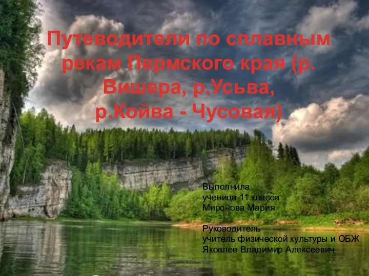 Путеводители по сплавным рекам Пермского края (р.Вишера, р.Усьва, р.Койва -