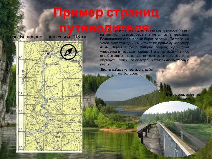 Пример страниц путеводителя: пос. Безгодово – пос. Усьва. 113 км.