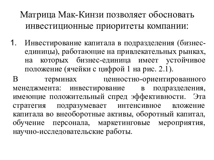 Матрица Мак-Кинзи позволяет обосновать инвестиционные приоритеты компании: Инвестирование капитала в