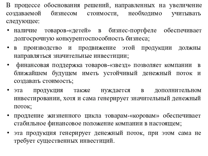 В процессе обоснования решений, направленных на увеличение создаваемой бизнесом стоимости,