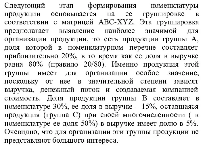 Следующий этап формирования номенклатуры продукции основывается на ее группировке в