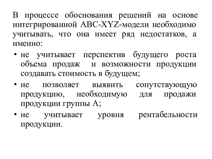 В процессе обоснования решений на основе интегрированной ABC-XYZ-модели необходимо учитывать,