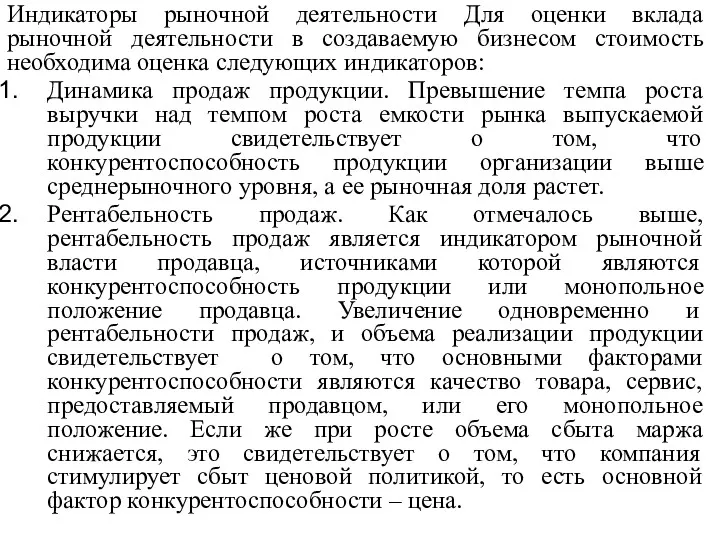 Индикаторы рыночной деятельности Для оценки вклада рыночной деятельности в создаваемую