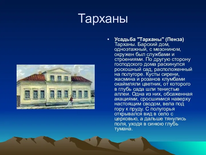 Тарханы Усадьба "Тарханы" (Пенза) Тарханы. Барский дом, одноэтажный, с мезонином,