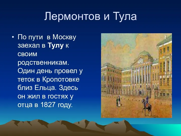 Лермонтов и Тула По пути в Москву заехал в Тулу