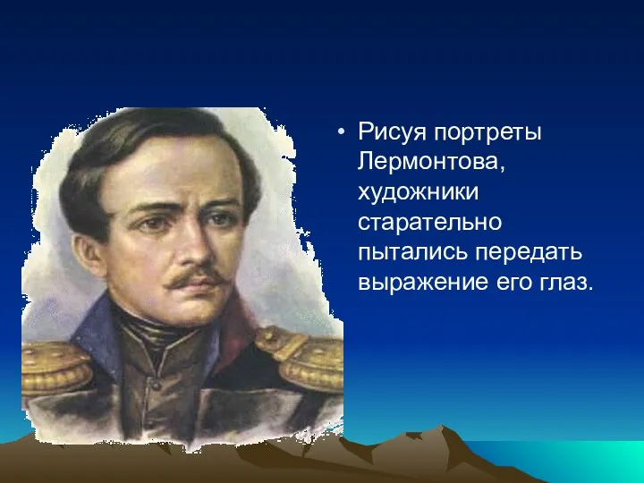 Рисуя портреты Лермонтова, художники старательно пытались передать выражение его глаз.