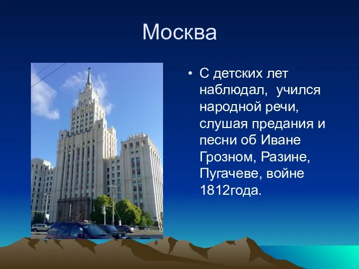 Москва С детских лет наблюдал, учился народной речи, слушая предания