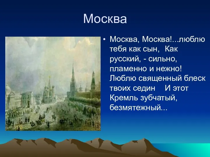 Москва Москва, Москва!...люблю тебя как сын, Как русский, - сильно,